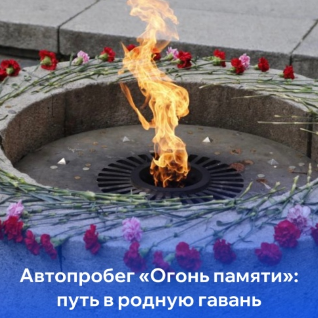 В честь 80-летия Победы Новгородская область станет частью масштабного автопробега «Огонь памяти», организованного одноимённым движением при поддержке ВМФ России. Акция посвящена героям войны и укреплению связи поколений.