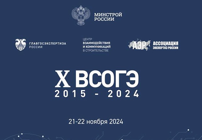 В Инновационном центре «Сколково» г. Москва на X Всероссийском совещании организаций государственной экспертизы