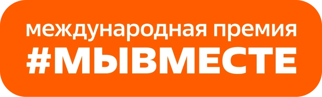 #мывместе премия.png