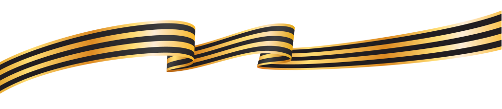 Pobeda80_georges_ribbon.png