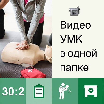 Видеоролики из учебно-методического комплекса по первой помощи в одной папке Видеоролики из учебно-методического комплекса по первой помощи в одной папке