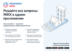 Мобильное приложение «Госуслуги.Дом» – единственный многофункциональный сервис по управлению домом, доступный сразу во всех регионах Российской Федерации.