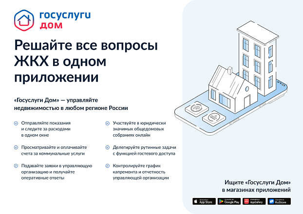 Мобильное приложение «Госуслуги.Дом» – единственный многофункциональный сервис по управлению домом, доступный сразу во всех регионах Российской Федерации.