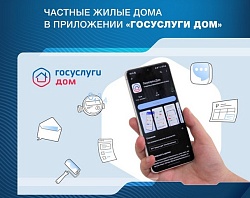 Приложение «Госуслуги Дом» теперь доступно для жителей частных жилых домов Приложение «Госуслуги Дом» теперь доступно для жителей частных жилых домов