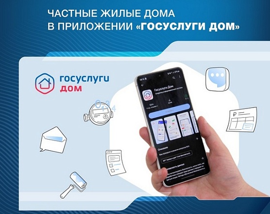 Приложение «Госуслуги Дом» теперь доступно для жителей частных жилых домов Приложение «Госуслуги Дом» теперь доступно для жителей частных жилых домов