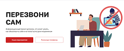 Проект "Перезвони сам" Проект "Перезвони сам"