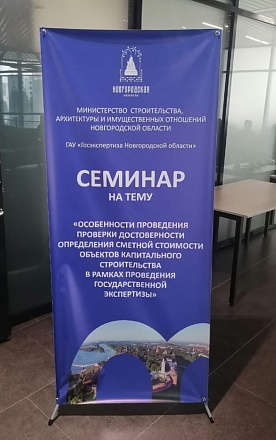 29 ноября в Великом Новгороде прошел семинар на тему: “Особенности проведения проверки достоверности определения сметной стоимости объектов капитального строительства в рамках проведения государственной экспертизы” 29 ноября в Великом Новгороде прошел семинар на тему: “Особенности проведения проверки достоверности определения сметной стоимости объектов капитального строительства в рамках проведения государственной экспертизы”