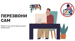 Минцифры РФ предупреждает: мошенники не дремлют!