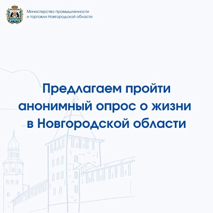 Подготовили для Вас анонимный опрос о нашем регионе