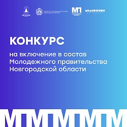 Объявляется конкурс на включение в состав Молодежного правительства Новгородской области Объявляется конкурс на включение в состав Молодежного правительства Новгородской области