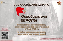 Всероссийский конкурс «Освободители Европы» реализуется в рамках проекта ООД «Бессмертный полк России» при поддержке Фонда президентских грантов Всероссийский конкурс «Освободители Европы» реализуется в рамках проекта ООД «Бессмертный полк России» при поддержке Фонда президентских грантов