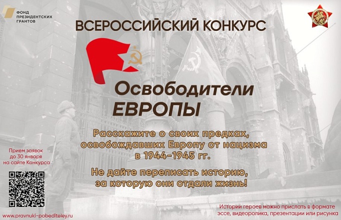 Всероссийский конкурс «Освободители Европы» реализуется в рамках проекта ООД «Бессмертный полк России» при поддержке Фонда президентских грантов Всероссийский конкурс «Освободители Европы» реализуется в рамках проекта ООД «Бессмертный полк России» при поддержке Фонда президентских грантов