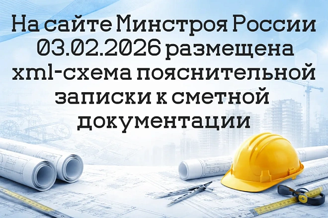 На сайте Минстроя России 03.02.2026 размещена xml-схема пояснительной записки к сметной документации