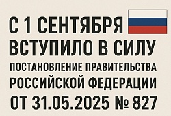 С 1 сентября вступило в силу постановление Правительства Российской Федерации от 31.05.2025 № 827