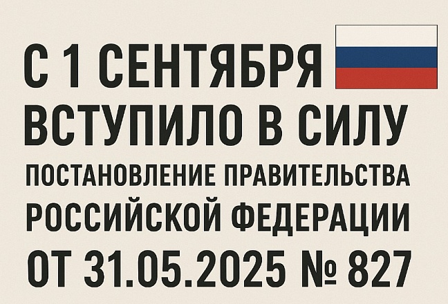 С 1 сентября вступило в силу постановление Правительства Российской Федерации от 31.05.2025 № 827