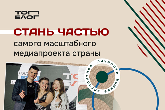 Стартовал шестой сезон «ТопБЛОГ»: присоединяйтесь к сообществу авторов, которые формируют медиаповестку страны  Всероссийский проект «ТопБЛОГ» Президентской платформы «Россия – страна возможностей» открыл шестой сезон – сезон родного контента