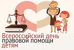 В рамках Всероссийского дня правовой помощи детям проводит мероприятия В рамках Всероссийского дня правовой помощи детям проводит мероприятия