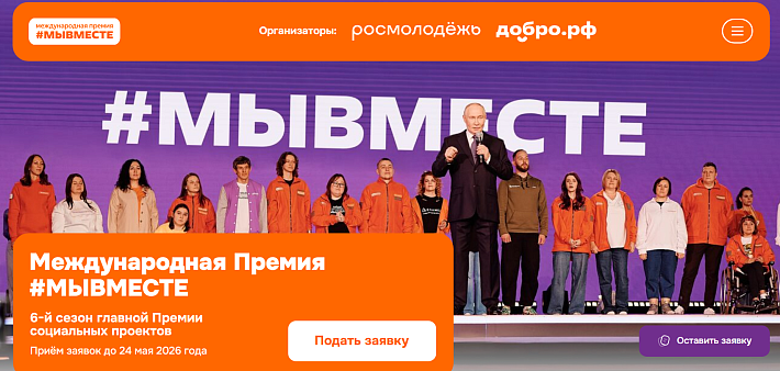Участвуй в 6 сезоне Международной Премии #МЫВМЕСТЕ