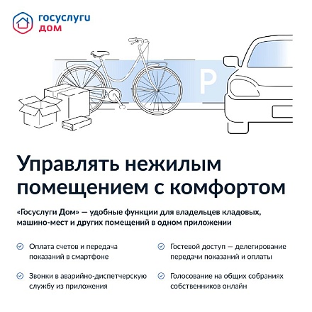 Приложение «Госуслуги Дом» теперь доступно собственникам нежилых помещений