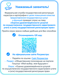 Опрос: Оценка удовлетворенности услугой по осуществлению государственного кадастрового учета и (или) государственной регистрации прав Опрос: Оценка удовлетворенности услугой по осуществлению государственного кадастрового учета и (или) государственной регистрации прав